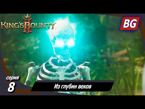 Видео: King’s Bounty 2 ➤ Прохождение №8 ➤ Из глубин веков