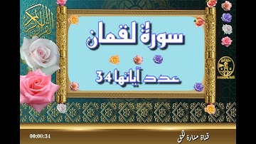 سورة لقمان - سورة 31 - عدد آياتها 34