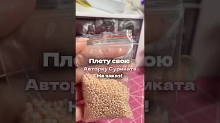 Плету свою авторку Суриката на заказ! #амигурумиизбисера #бисероплетение #beads #бисер