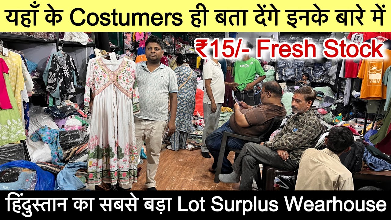 ₹15/-😱हिंदुस्तान का सबसे बड़ा lot Surplus Wearhouse॥यहाँ के costumers ही बता देंगे इनके बारे में