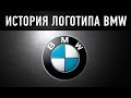 Логотип BMW - история создания.