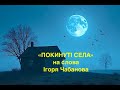 ПОКИНУТІ СЕЛА на слова Ігоря Чабанова оформлення Оксани Чабанової Vilnitvorchi українськапісня ПОКИНУТІ СЕЛА на слова Ігоря Чабанова оформлення Оксани Чабанової Vilnitvorchi українськапісня