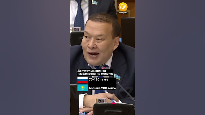 Депутат мажилиса сравнил цены на молоко в РК и РФ