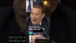 Thumbnail for Депутат мажилиса сравнил цены на молоко в РК и РФ