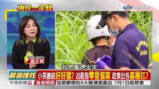 兇殺魔咒持續 零星個案不停 綠官裝睡叫不醒part2│兩岸一定旺 關鍵2018 20180628