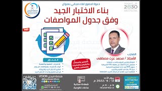 بناء الاختبار الجيد وفق جدول المواصفات - أ. محمد عزت مصطفى - منصة فيجن VISION