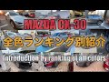 【MAZDA CX-30】ランキング別!全色紹介! 色で迷われている方必見!By ranking! Introduction of all colors!