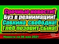 Бузову СРОЧНО ПРООПЕРИРОВАЛИ! Подробности! Дом 2 Новости и Слухи 06.05.2021