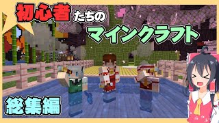 【一気見まとめ】初心者たちのMinecraft実況総集編【ゆっくり実況】【ボイスロイド実況】