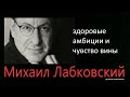 Амбиции и чувство вины Михаил Лабковский