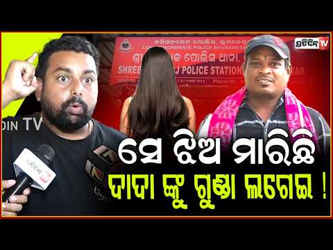 ସେ ଝିଅ ଦାଦାଙ୍କୁ ରାସ୍ତାରେ କୁଣ୍ଢେଇ ଥିଲା, ପ୍ରି ପ୍ଲାନ୍‌ କରି ମାରିଛି ! Man Murdered in Gayatri Basti ,Bbsr