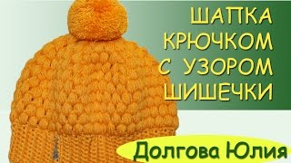 Вязание крючком. Шапка с узором шишечки //// easy crochet hat for beginners Вязание крючком. Шапка с узором шишечки //// easy crochet hat for beginners