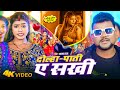      chandan chanchal  kajal raj  dolha pati ye sakhi  new bhojpuri song