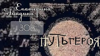 Екатерина Гиндина I Путь Героя. Зов I Стихотворение