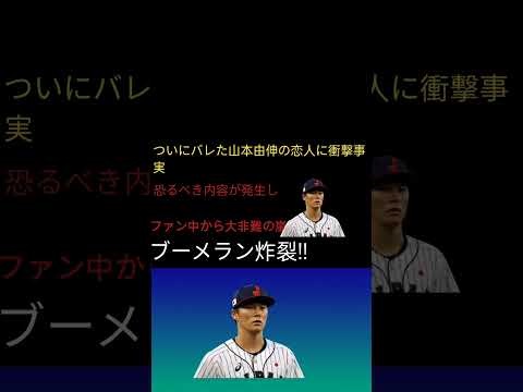 速報】山本由伸の恋人がついに判明!! 驚愕の事実にファン騒然＆大炎上!?