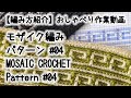 【編み方紹介】【かぎ針編み】モザイク編み・パターン#04 / Mosaic Crochet: Pattern#04★【おしゃべり作業動画】