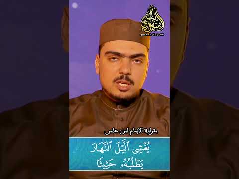 إن ربكم الله الذي خلق السماوات والأرض بقراءة الإمام ابن عامر الشيخ بلال السنهوري 