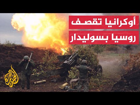 الجيش الأوكراني يستهدف مواقع تمركز القوات الروسية في منطقة سوليدار