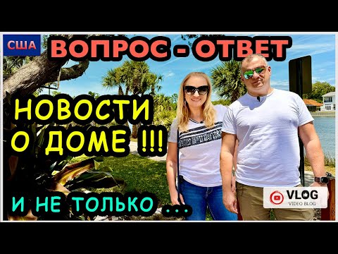 видео: Важная новость про покупку ДОМА!/ Ответы на вопросы/ Распаковка iHerb/ Купили дрон/ США/ Флорида