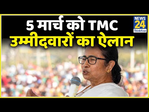 5 मार्च को TMC उम्मीदवारों का ऐलान, सभी सीटों पर उम्मीदवारों के नामों का होगा ऐलान