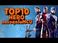 10 อันดับฮีโร่ที่มีพละกำลังความแข็งแกร่ง ในจักรวาล MCU