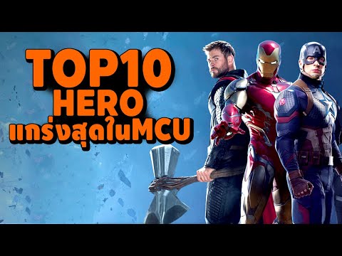 10 อันดับฮีโร่ที่มีพละกำลังความแข็งแกร่ง ในจักรวาล MCU