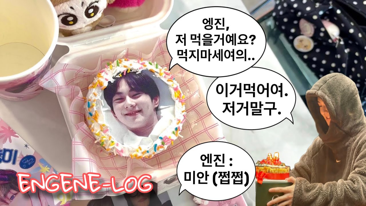 [엔진로그] Ep.2 양정원 생카가서 양정원 먹기 | 정원 생카 브이로그 | 엔하이픈