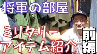 【ファッション】将軍の部屋特別編！将軍のミリタリーアイテムを紹介！-前編-