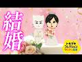 【最終回】ついに結婚しました🕊✨③【トモダチコレクションわくわく生活】