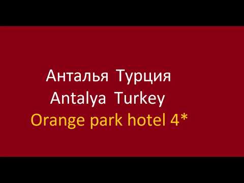 Обзор территории Orange Park отель. Анталья, Турция