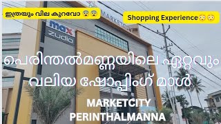 ❤️മാർക്കറ്റ്സിറ്റി ഇനി പെരിന്തൽമണ്ണക്ക് സ്വന്തം❤️|Shopping Experience in MarketCity|@liyaalan2216