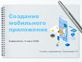 Создание мобильных приложений в MIT App Inventor