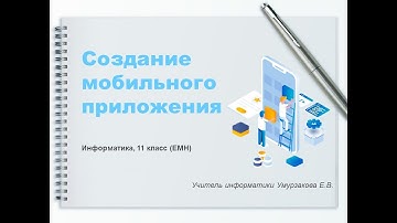 Создание мобильных приложений в MIT App Inventor