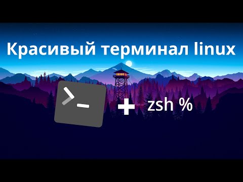 Красивый терминал на
