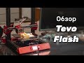 Обзор Tevo Flash - гоночная прюшка