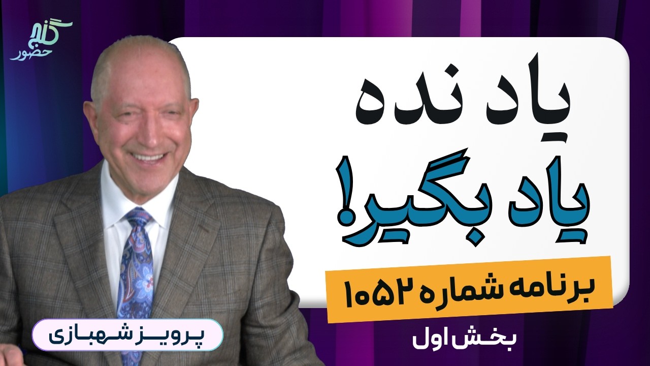 مطیع شیخ باش و بس! برنامه ۱۰۵۲ گنج حضور، بخش اول