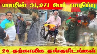 31,871 people affected in Jaffna - 24 temporary shelters! | Jaffna | Breaking News | ST Suman
