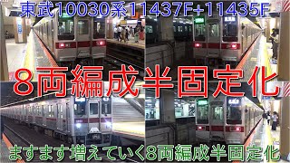 【東武10030系11437F+11435Fが半固定化されて運用復帰・2編成目の10030系8両編成半固定化】今後もますます10030系の8両編成半固定化が進む方向に
