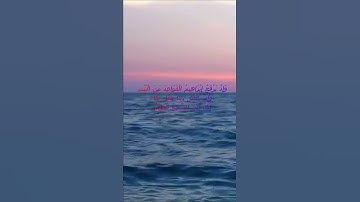 سورة البقرة اية 127 - مع صوت البحر بصوت جميل - وَإِذْ يَرْفَعُ إِبْرَاهِيمُ الْقَوَاعِدَ مِنَ