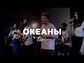 Океаны | Oceans - Hillsong | TrueWorshipTeam (cover)