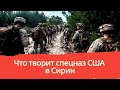 Новости. Что творит спецназ США в Сирии.