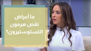 ما أعراض نقص هرمون التستوستيرون؟ - رند الديسي