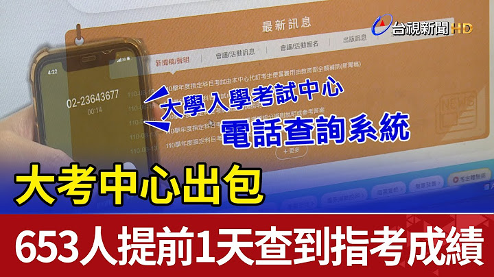 大考中心出包 653人提前1天查到指考成績 - 天天要聞