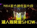 公開被NBA官方鎖收益的片段，湖人隊開場Show【GNBA#16 | feat LA Lakers】