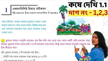 Class 10 Math Chapter 1 Koshe Dekhi 1.1//Class 10 Math কষে দেখি 1.1//একচল বিশিষ্ট দ্বিঘাত সমীকরণ