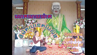 លោកយាយយ៉ាតជានិមិត្តរូបប៉ៃលិន ,Grandma Yat is​ the symbol of Pailin province