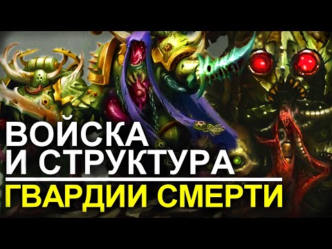 Видео: ВОЙСКА И СТРУКТУРА ГВАРДИИ СМЕРТИ! (WARHAMMER 40000)