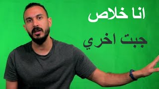 انا خلاص جبت اخري  - شريف توفيق