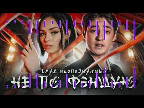 Влад Неопознанный - Не по феншую ( REMIX by BAD )