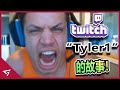 英雄聯盟LoL曾經的毒瘤，最惡劣的LoL Twitch 實況主，達瑞文的代表人物【T1 Tyler1】的故事